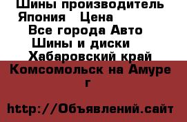 Шины производитель Япония › Цена ­ 6 800 - Все города Авто » Шины и диски   . Хабаровский край,Комсомольск-на-Амуре г.